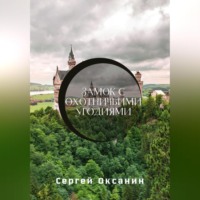 . Замок с охотничьими угодиями