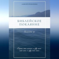 Алексей Прокопенко. Библейское покаяние: Псалом 50