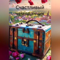 . Счастливый чемоданчик