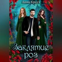 Анна Кроуз. Заклятие роз