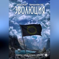 . Эволюция