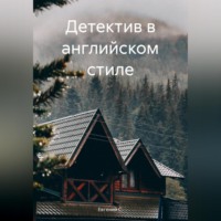 Евгений С.. Детектив в английском стиле