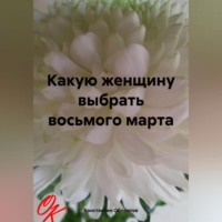 . Какую женщину выбрать восьмого марта