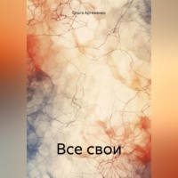 . Все свои