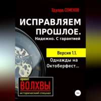 . Исправляем прошлое. Надежно. С гарантией