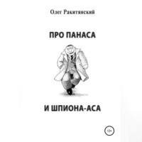 . Про Панаса и шпиона-аса