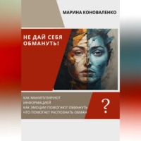 Марина Юрьевна Коноваленко. Не дай себя обмануть!