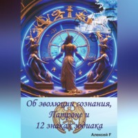 . Об эволюции сознания, Патроне и 12 знаках зодиака