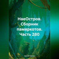 Сергей Ефимович Тиханов. НаеОстров. Сборник памяркотов. Часть 280