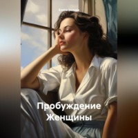 . Пробуждение Женщины