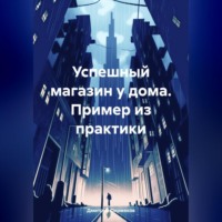 . Малый бизнес и не только. Рассказы и повести