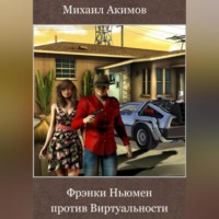 . Фрэнки Ньюмен против Виртуальности