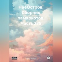 Сергей Ефимович Тиханов. НаеОстров. Сборник памяркотов. Часть 275