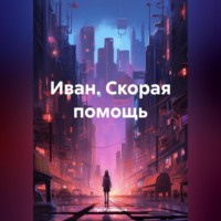 Урс Кузнецов. Иван. Скорая помощь