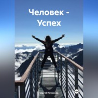 . Человек – Успех