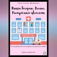. Книга вторая. Весна. Распускаясь цветами