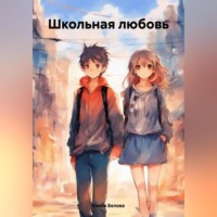 . Школьная любовь