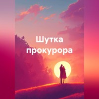 . Шутка прокурора