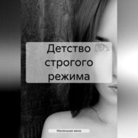 . Детство строгого режима
