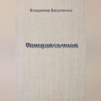 . Поиграй со мной
