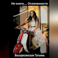 . Не книга.... Осознанности. 2 часть. Переход в осознанность