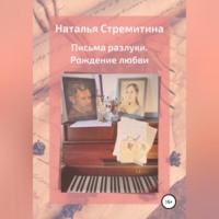 . Письма разлуки. Рождение любви