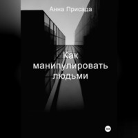 . Как манипулировать людьми