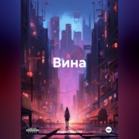 . Вина