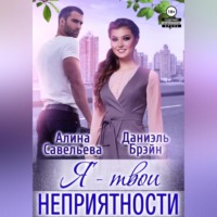 . Я – твои неприятности!