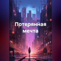 . Потерянная мечта