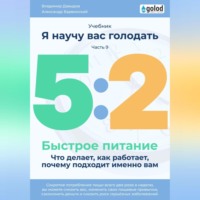 . Я научу вас голодать. Часть 9. Легкое питание 5:2. Что делает, как работает, почему подходит именно вам?
