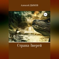 . Страна Зверей