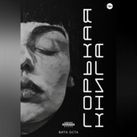 . Горькая книга