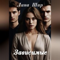 Лина Шир. Зависимые