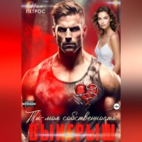 Мия Петрос. Выигрыш. Ты моя собственность
