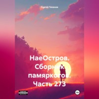 . НаеОстров. Сборник памяркотов. Часть 273