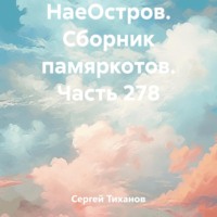 Сергей Ефимович Тиханов. НаеОстров. Сборник памяркотов. Часть 278