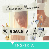 . 50 писем к А.Л.
