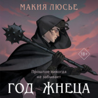 . Год жнеца