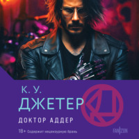 . Доктор Аддер