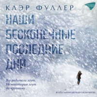 . Наши бесконечные последние дни