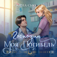 . Господин моя погибель