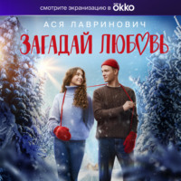 Ася Лавринович. Загадай любовь