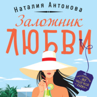 Наталия Антонова. Заложник любви