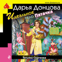 Дарья Донцова. Идеальное тело Пятачка