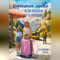 Владимир Пиков. Карантин любви, или Только не в Россию
