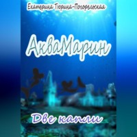 . АкваМарин. Две капли