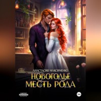 Анастасия Максименко. Новогодье. Месть рода