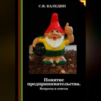 . Понятие предпринимательства. Вопросы и ответы
