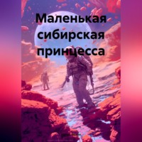 . Маленькая сибирская принцесса